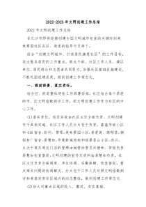20XX20XX年文明创建工作总结