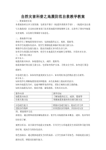 自然灾害科普之地震防范自救教学教案