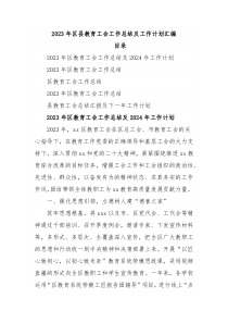 2023年区县教育工会工作总结及工作计划汇编