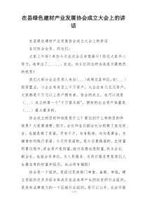 在县绿色建材产业发展协会成立大会上的讲话