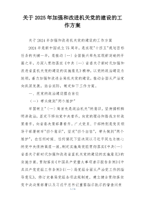 关于2025年加强和改进机关党的建设的工作方案