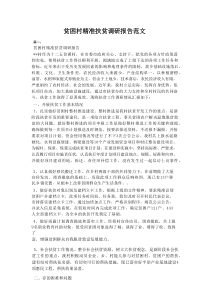 贫困村精准扶贫调研报告范文