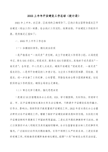 20XX上半年平安建设工作总结统计局