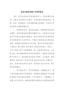 某党支部抓党建工作述职报告