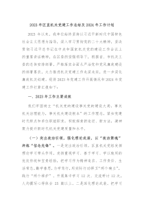 2023年区直机关党建工作总结及2024年工作计划