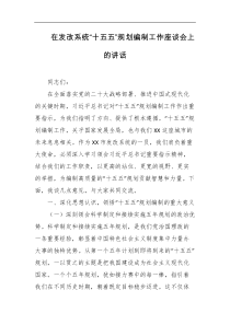 在发改系统十五五规划编制工作座谈会上的讲话