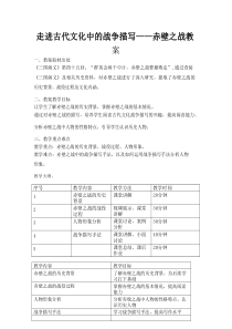 走进古代文化中的战争描写——赤壁之战教案