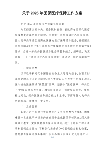 关于2025年医保医疗保障工作方案