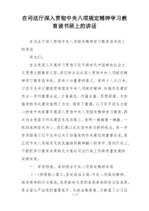 在司法厅深入贯彻中央八项规定精神学习教育读书班上的讲话