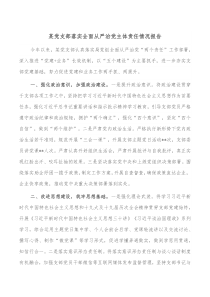 某党支部落实全面从严治党主体责任情况报告
