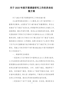 关于2025年度开展调查研究工作的具体实施方案