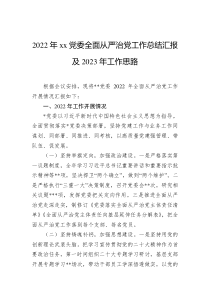 20XX年xx党委全面从严治党工作总结汇报及20XX年工作思路