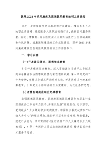 2023年医院党风廉政及医德医风教育培训工作计划