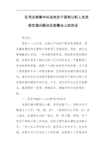 在司法局集中纠治党员干部和公职人员违规饮酒问题动员部署会上的讲话