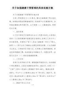 关于加强健康干预管理的具体实施方案