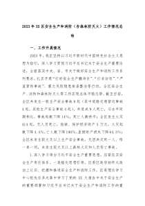 20XX年XX区安全生产和消防含森林防灭火工作情况总结