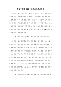 某公司党委20XX年巡察工作总结报告