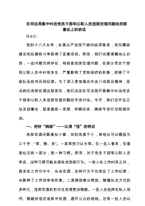 在司法局集中纠治党员干部和公职人员违规饮酒问题动员部署会上的讲话3篇范例
