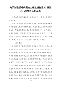 关于加强新时代廉洁文化建设打造XX廉洁文化品牌的工作方案