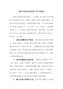 2023年县农业农村局工作计划范文