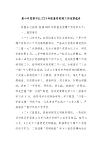 某公司党委书记20XX年抓基层党建工作述职报告