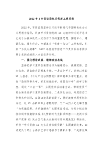 20XX年X市信访局机关党建工作总结