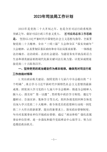 2023年司法局工作计划