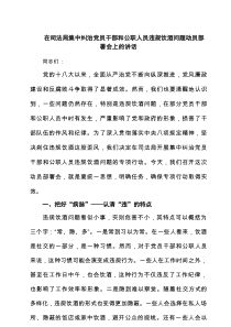 在司法局集中纠治党员干部和公职人员违规饮酒问题动员部署会上的讲话（7篇范文）