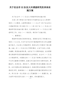 关于在全市XX队伍大兴调查研究的具体实施方案