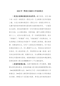 20XX年一季度文化振兴工作总结范文
