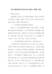 某公司党委及班子成员20XX年政治画像报告