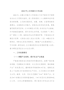20XX年上乡村振兴工作总结
