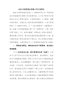 2023年国资国企党建工作计划要点