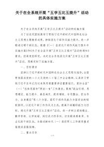 关于在全系统开展“五学五比五提升”活动的具体实施方案