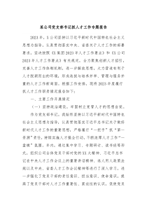 某公司党支部书记抓人才工作专题报告