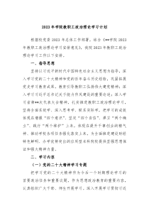 2023年学院教职工政治理论学习计划