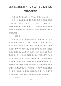 关于在全镇开展“走村入户”大走访活动的具体实施方案