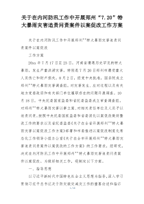 关于在内河防汛工作中开展郑州“7.20”特大暴雨灾害追责问责案件以案促改工作方案