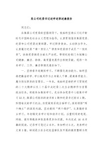 某公司纪委书记述学述职述廉报告