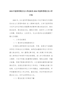 2023年宣传思想文化工作总结及2024年宣传思想文化工作计划