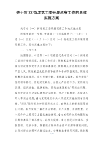 关于对XX街道党工委开展巡察工作的具体实施方案