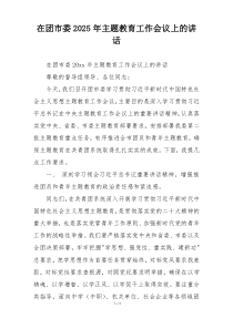 在团市委2025年主题教育工作会议上的讲话