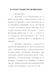 某公司纪委关于纪检监察干部队伍教育整顿自查报告