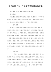 关于庆祝“七一”建党节系列活动的方案