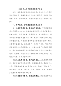 20XX年上半年意识形态工作总结