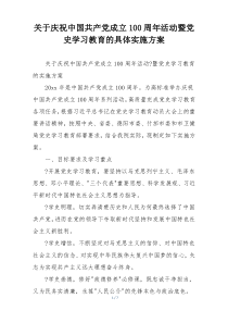 关于庆祝中国共产党成立100周年活动暨党史学习教育的具体实施方案