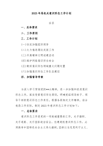 2023年局机关意识形态工作计划