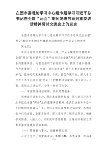 在团市委理论学习中心组专题学习习近平总书记在全国“两会”期间发表的系列重要讲话精神研讨交流会上的发言