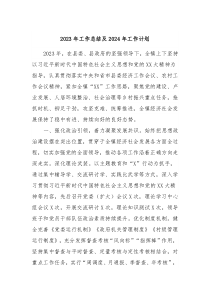2023年工作总结及2024年工作计划