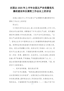 在国企2025年上半年全面从严治党暨党风廉政建设和反腐败工作会议上的讲话